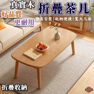 【實木茶几桌】客廳桌 折疊桌 矮桌 桌子茶几 餐桌 茶幾桌 小折疊桌 小戶型桌子 多功能茶几 房間床上小桌子EEH016