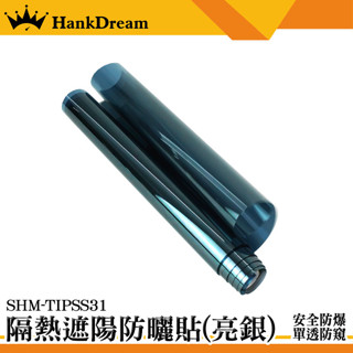 玻璃貼 隔熱貼 玻璃貼膜 玻璃隔熱貼 窗戶隔熱 防窺遮光貼 反光遮陽貼 窗戶隔熱貼 隔熱紙 透視隔熱膜 TIPSS31