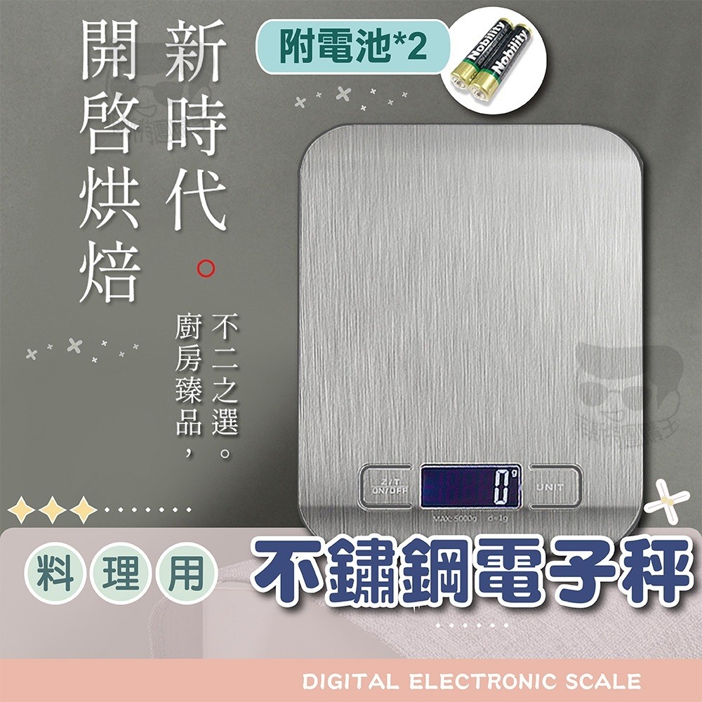 【電子發票＋免運費】電子秤 10.099kg 料理秤 烘焙秤 精密不鏽鋼電子秤 廚房秤 電子磅秤 磅秤電子秤