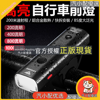 汽小配優選 自行車前燈(299) 鋁合金外殼 VC-360 單車頭燈 單車前燈 自行車燈 腳踏車燈