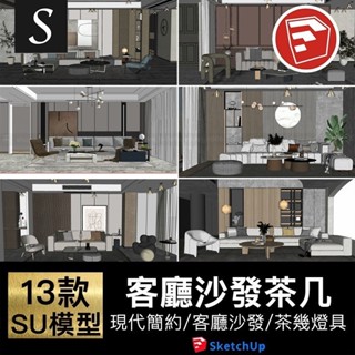 「SU模型」 草圖大師家裝室內設計現代客廳SU模型軟裝電視背景墻沙發茶幾燈具 Sketchup