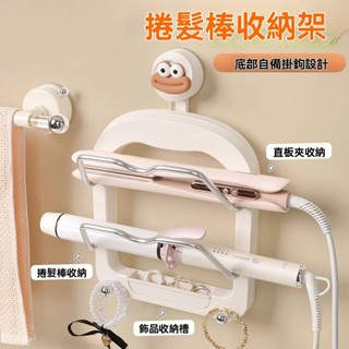 💥臺灣出貨#吸盤捲髮棒收納架壁掛式免打孔宿捨墻上浴室神器夾闆直髮防燙置物
