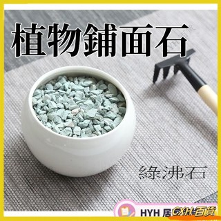 CXH 免運 盆栽造景基石 多肉植物鋪面石 100克 園藝用品 多肉景觀植物盆栽裝飾品造景基質石子54