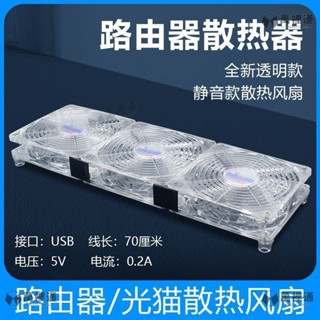 【萬裡通通訊】12cm透明路由器散熱器 筆電散熱風扇 USB介面靜音散熱風扇 降溫光貓功放散熱器 電腦風扇 排風扇 降溫