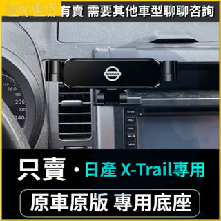 08-23款 日產 X-Trail 手機架 Nissan XTRAIL 車用手機架 重力款手機架 導航螢幕 導航支架
