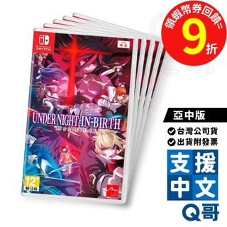 NS 夜下降生 II Sys:Celes 亞中版 遊戲片 繁體 中文 動作 格鬥 遊戲 Switch 任天堂 電玩 Q哥