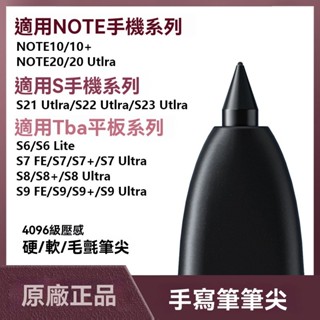 原裝軟筆芯 適用 三星tabs8+ S7 S9 fe 平板 Spen 手寫筆芯 note10 20 21 ultra筆尖