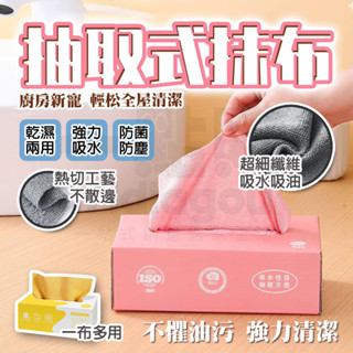 隔日🚚 抹布 抽取式抹布 懶人抹布 廚房抹布 拋棄式抹布 一次性抹布 多用途抹布 萬用抹布 吸水抹布 擦拭布 超細纖維布
