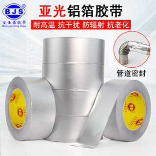 🌟 啟升精選🌟亞光鋁箔膠帶耐高溫熱水器油煙機排煙管道水管密封廚房防油防火自粘貼錫紙錫箔紙防水防曬隔熱啞光鋁箔膠帶