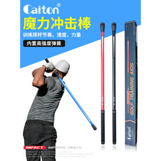 【超值速發】高爾夫練習 推桿練習器 Caiton高爾夫揮杆練習器室內揮杆棒魔力衝擊棒節奏訓練器輔助器材