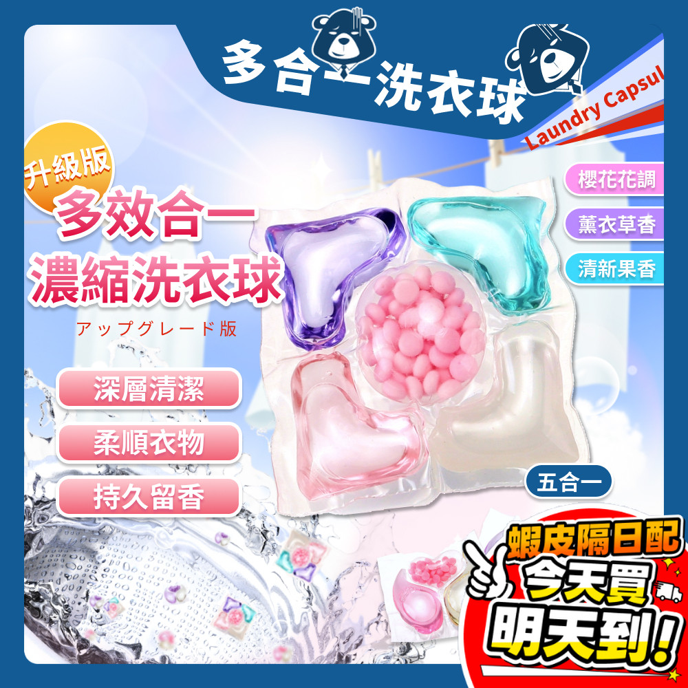濃縮洗衣膠球 8倍濃縮洗衣 洗衣球 洗衣凝膠球 五合一 三合一洗衣球 香香豆 芳香豆 香氛豆 留香珠 衣物芳香豆 洗衣