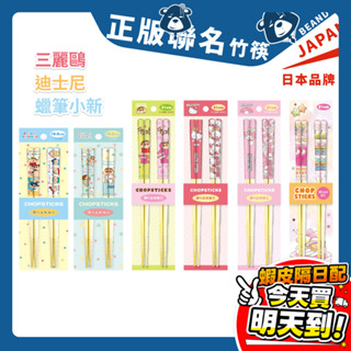 日本 蠟筆小新筷子 三麗鷗筷子 迪士尼筷子 竹筷子 兒童筷子 蠟筆小新 鱷魚山 凱蒂貓 三眼怪 美樂蒂 兒童餐具 天然竹