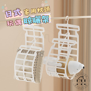 橙子優選🍊[FH生活館]日式曬枕頭神器晾枕頭專用晾曬架傢用陽臺室外多功能娃娃晾衣架網