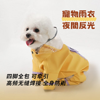 🔥現貨速髮🔥寵物雨衣狗狗防雨四腳中小型犬戶外防水衣服泰迪可牽引寵物雨衣