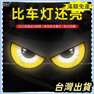 🌟臺灣發貨+統編🌟新店特惠🌟噁魔眼睛車貼紙機車電動頭盔個性裝飾小電摩創意汽車反光車貼