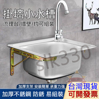 臺灣現貨丨洗手檯 小水槽 掛牆式水槽 不銹鋼水槽 洗臉盆 洗手臺 洗手槽 簡易水槽 不鏽鋼水槽 掛墻支架 上新