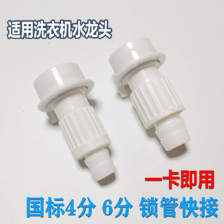 【熱銷產品】4分水管接水龍頭快接自動扣洗車管快速接頭洗衣機奶嘴6分轉換配件