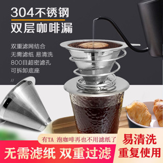咖啡濾杯 V型濾杯 手衝咖啡配件 304不鏽鋼咖啡過濾器免濾紙雙層過濾加厚超密滴漏式多功能過濾器