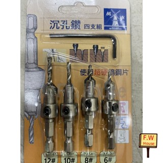 附發票 F.W 鎢鋼頭 綜合沙拉刀組 沙拉鑽頭 沉孔鑽頭圓孔刀 木工沉孔鑽 六角軸 鎢鋼 鑽頭 鑽尾 中心鑽 引孔鑽 六