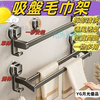 🌜優質低價🌛吸盤毛巾架 壁掛毛巾桿 吸盤掛架 毛巾收納架 浴巾置物架 浴室置衣架 浴巾架 無痕免打孔 廚房掛架 浴室掛架