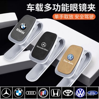車用眼鏡夾 車用墨鏡夾盒 BMW 賓士 淩誌 Honda Toyota 福斯車遮陽闆眼鏡收納 汽車用品 4.15