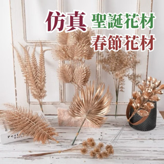 【森林海】過年裝飾 新年裝飾品 過年 新年佈置 裝飾 金色葉子 噴金葉子 仿真花 模擬葉 拍照道具 拍照背景