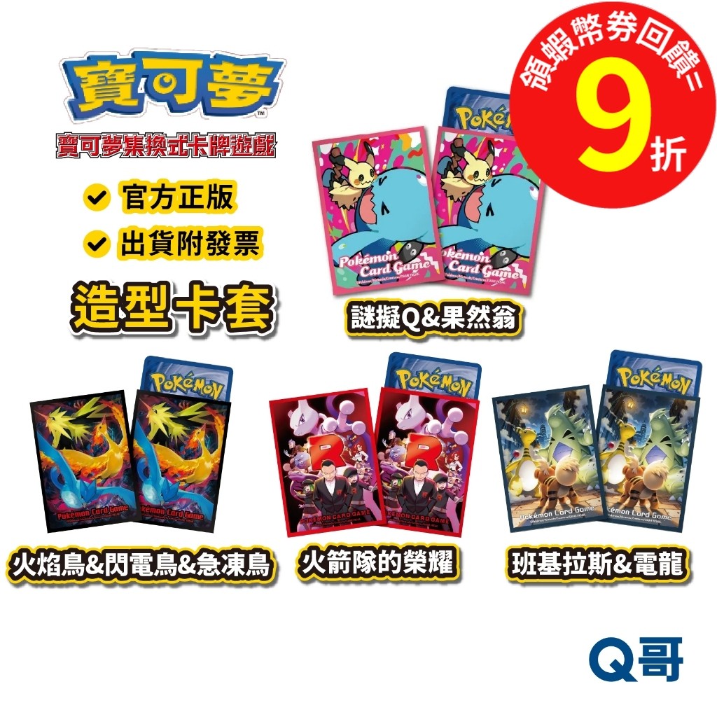 PTCG 寶可夢 造型卡套 火箭隊的榮耀 果然翁 火焰鳥 閃電鳥 急凍鳥 班基拉斯 集換式卡牌 週邊 卡牌 卡套 Q哥