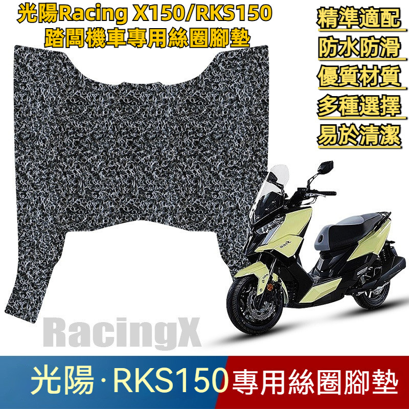 專用光陽Racing X150/RKS150 踏闆機車 專用絲圈腳墊 腳踩腳踏墊 改裝 配件