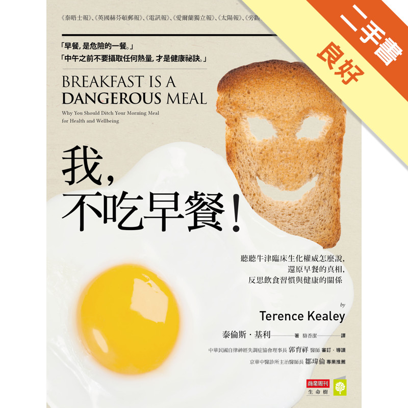 我，不吃早餐！：聽聽牛津臨床生化權威怎麼說，還原早餐的真相，反思飲食習慣與健康的關係[二手書_良好]11316823457 TAAZE讀冊生活網路書店