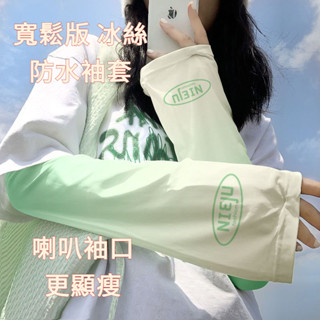 [現貨熱銷]簡約風防曬袖套 涼感袖套 冰絲防曬 冰涼袖套 女生 防曬手袖 開車袖套 騎車袖套 機車袖套 戶外運動 寬鬆袖
