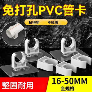 ✨新品特價/ 貼上式卡扣 免打孔 固定器水管固定 PVC管 水管U型夾 水管管夾 固定PVC管 固定座 排水管管夾