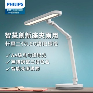 飛利浦 66251軒璽二代座夾兩用智慧LED護眼檯燈