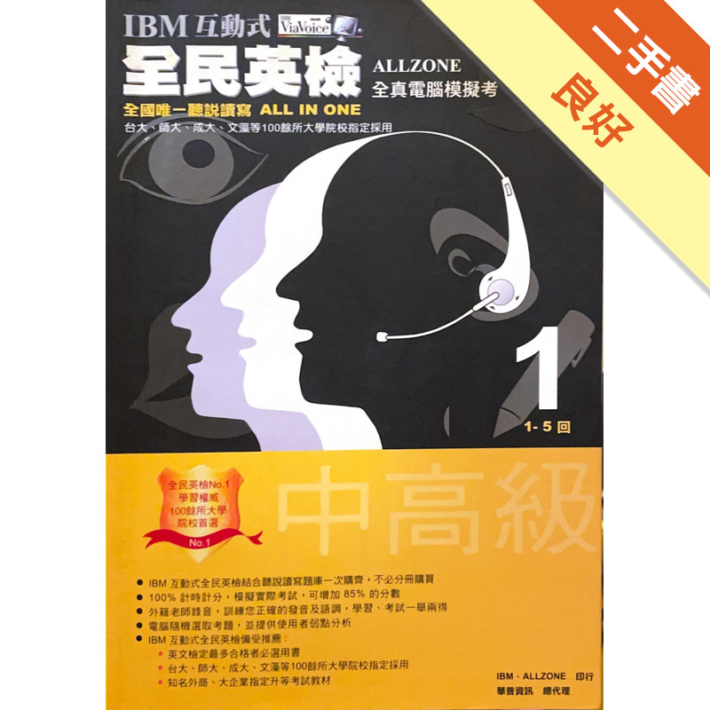 IBM互動式全民英檢－中高級（1－5回）（2CD＋耳機）[二手書_良好]11316693545 TAAZE讀冊生活網路書店