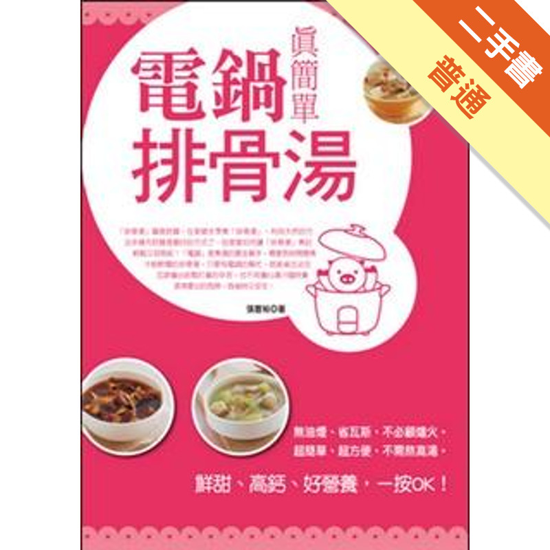 電鍋排骨湯真簡單[二手書_普通]11317226105 TAAZE讀冊生活網路書店