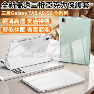 高透亞克力 保護套 水晶盾 帶筆槽 適用於 三星Galaxy TAB S9 A9 A9+ S9FE+ 平板套 智慧休眠