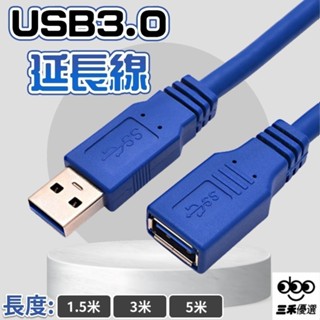 臺灣出貨 藍色 USB3.0 延長線 高速USB延長線 公對母 USB傳輸線 傳輸線 電腦線 1.5m 3m 標準USB