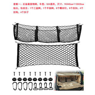汽車後備箱行李網兜套裝 儲物網收納網 置物用品