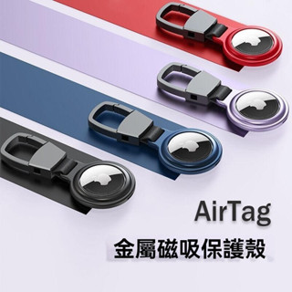 【是保護殼】AirTag磁吸金屬保護套適用蘋果定位器金屬磁吸保護套防丟追跡鑰匙扣保護殼