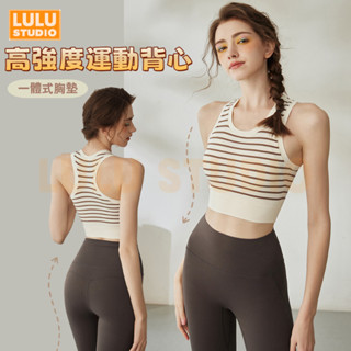 LULU【固定罩杯瑜珈服】高強度 運動內衣 防震 一體式 瑜伽服 運動文胸 背心 瑜珈上衣 YOGA 普拉提 健身 跑步