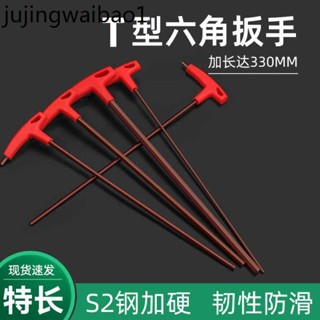 特長T型內六角扳手加長雙頭可用 S2鋼加硬內六方六稜平頭六角工具