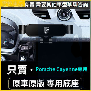10-24款 Porsche 保時捷Cayenne 凱燕手機架 汽車導航架 車用手機架 重力款手機架 導航螢幕 手機支架