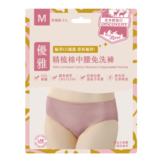 安多輕旅行精梳棉中腰免洗褲 淑女型 3入-多款可選