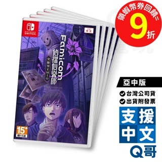 NS Famicom 偵探俱樂部 笑臉男ＥＭＩＯ 亞中版 遊戲片 中文 偵探 解謎 Switch 任天堂 電玩 Q哥