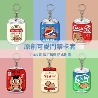 卡通門禁卡套小區電梯感應卡 百事可樂 健力寶 可口 水滴長方形 圓形 可樂水豚鑰匙扣保護套 閨蜜互買
