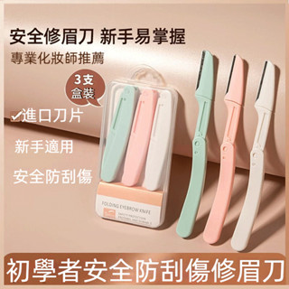 修眉刀 女性修眉專用 新款 安全型刮眉刀 眉毛刀 修眉刀 新手 初學修眉刀者 學生修眉 折疊修眉器,女性修眉器