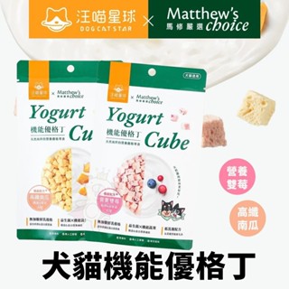 汪喵星球ｘ馬修嚴選 機能優格丁 22g 高纖南瓜/營養雙莓 優格零食 貓零食 狗零食『WANG』