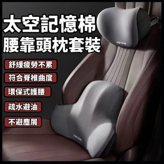 環抱式 車用頭枕+腰靠 9D記憶棉 可水洗 汽車枕頭 汽車靠枕 汽車頸枕 腰靠 汽車靠墊 汽車腰靠