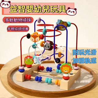 現貨 早教玩具 寶寶益智玩具 嬰幼兒繞珠 幼童男孩女孩 啟蒙玩具 媽媽買 開發智力 多功能動物串珠 鍛煉手部 木製玩具