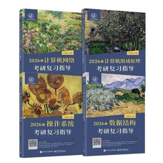 全部現貨!2026王道408資料結構操作系統計算機組成原理網路