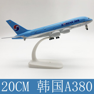 現貨速發20CM合金飛機模型 靜態客機模擬客機航空 韓國航空A380 工廠銷售